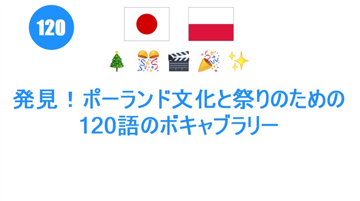 発見！ポーランド文化と祭りのための120語のボキャブラリー